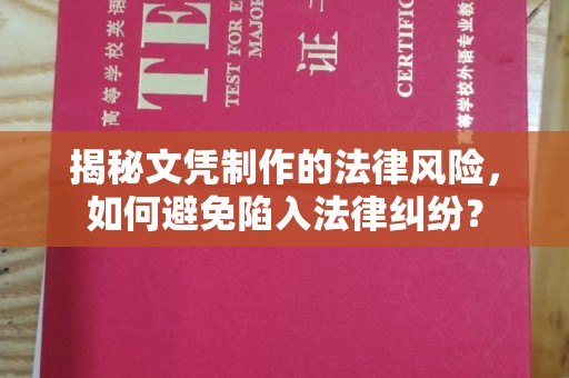 金东揭秘文凭制作的法律风险，如何避免陷入法律纠纷？